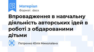 Впровадження в навчальну діяльність авторських ідей в роботі з обдарованими дітьми