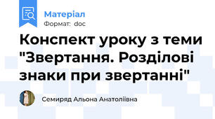 Конспект уроку з теми "Звертання. Розділові знаки при звертанні"