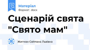 Сценарій свята "Свято мам"