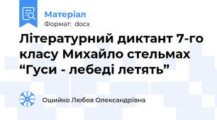 Літературний диктант 7-го класу Михайло стельмах “Гуси - лебеді летять”