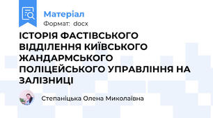 ІСТОРІЯ ФАСТІВСЬКОГО ВІДДІЛЕННЯ КИЇВСЬКОГО ЖАНДАРМСЬКОГО ПОЛІЦЕЙСЬКОГО УПРАВЛІННЯ НА ЗАЛІЗНИЦІ