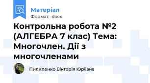 Контрольна робота №2 (АЛГЕБРА 7 клас) Тема: Многочлен. Дії з многочленами