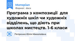 Програма з композиції  для художніх шкіл чи художніх відділень, що діють при школах мистецтв. 1-6 класи