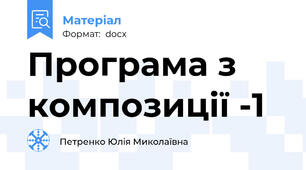 Програма з композиції -1