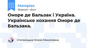 Оноре де Бальзак і Україна. Українське кохання Оноре де Бальзака.