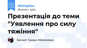 Презентація до теми "Уявлення про силу тяжіння"