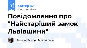 Повідомлення про "Найстаріший замок Львівщини"