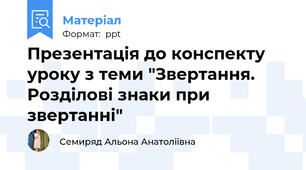 Презентація до конспекту уроку з теми "Звертання. Розділові знаки при звертанні"
