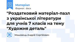 "Роздатковий матеріал-пазл з української літератури  для учнів 7 класів на тему "Художня деталь"