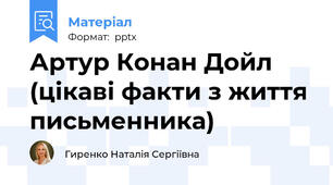 Артур Конан Дойл (цікаві факти з життя письменника)