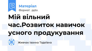 Мій вільний час.Розвиток навичок усного продукування