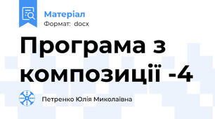 Програма з композиції -4
