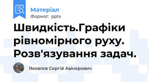 Швидкість.Графіки рівномірного руху. Розв'язування задач.