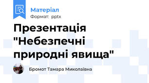 Презентація "Небезпечні природні явища"