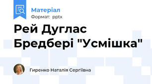 Рей Дуглас Бредбері "Усмішка"