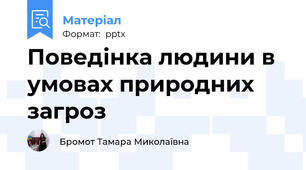 Поведінка людини в умовах природних загроз