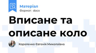 Вписане та описане коло