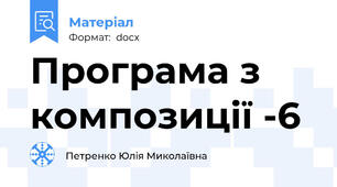 Програма з композиції -6