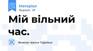 Мій вільний час.