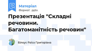 Презентація "Складні речовини. Багатоманітність речовин"
