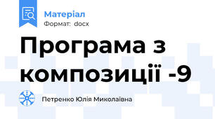 Програма з композиції -9