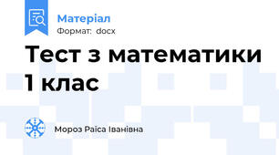 Тест з математики 1 клас