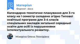 Календарно-тематичне планування для 3-го класу на І семестр складено згідно Типової освітньої програми для 3-4 класів спеціальних закладів загальної середньої освіти для осіб із порушеннями інтелектуального розвитку.