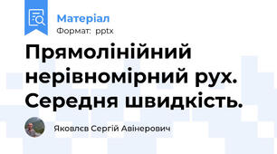 Прямолінійний нерівномірний рух. Середня швидкість.