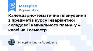 Календарно-тематичне планування з предметів курсу інваріантної складової навчального плану  у 4 класі на І семестр