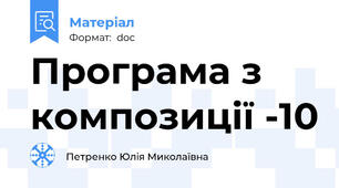 Програма з композиції -10