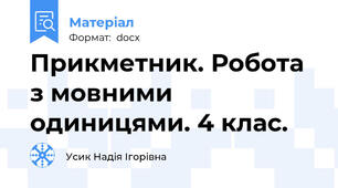 Прикметник. Робота з мовними одиницями. 4 клас.