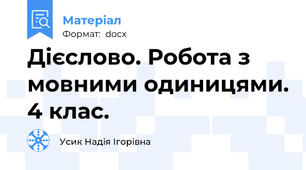 Дієслово. Робота з мовними одиницями. 4 клас.