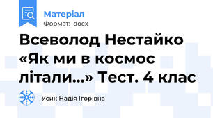 Всеволод Нестайко «Як ми в космос літали…» Тест. 4 клас