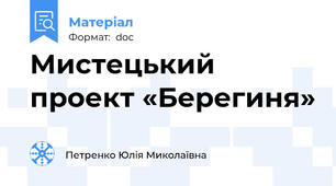 Мистецький проект «Берегиня»
