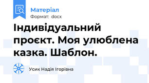 Індивідуальний проєкт. Моя улюблена казка. Шаблон.