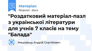 "Роздатковий матеріал-пазл з української літератури  для учнів 7 класів на тему "Балада"