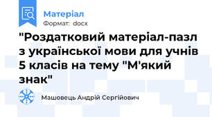 "Роздатковий матеріал-пазл з української мови для учнів 5 класів на тему "М'який знак"