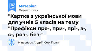 "Картка з української мови для учнів 5 класів на тему "Префікси пре-, при-, прі-, з-, с-, роз-, без-"