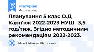Планування 5 клас О.Д Карп'юк 2022-2023 НУШ– 3,5 год/тиж. Згідно методичним рекомендаціям 2022-2023.