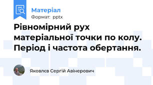 Рівномірний рух матеріальної точки по колу. Період і частота обертання.