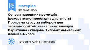 Основи народних промислів (декоративно-прикладна діяльність) Програма курсу за вибором для загальноосвітніх навчальних закладів. Варіативна складова. Типових навчальних планів 1-4 класи