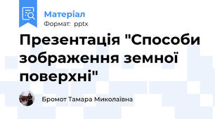 Презентація "Способи зображення земної поверхні"