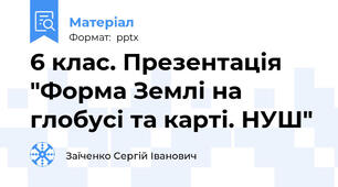 6 клас. Презентація "Форма Землі на глобусі та карті. НУШ"