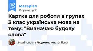 Картка для роботи в групах 3 клас українська мова на тему: "Визначаю будову слова"