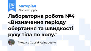 Лабораторна робота №4 «Визначення періоду обертання та швидкості руху тіла по колу."