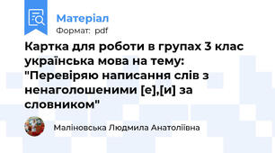 Картка для роботи в групах 3 клас українська мова на тему: "Перевіряю написання слів з ненаголошеними [е],[и] за словником"