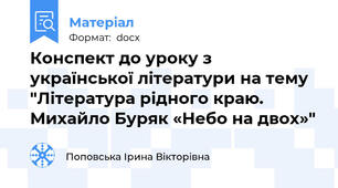 Конспект до уроку з української літератури на тему "Література рідного краю. Михайло Буряк «Небо на двох»"