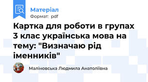 Картка для роботи в групах 3 клас українська мова на тему: "Визначаю рід іменників"