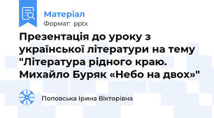 Презентація до уроку з української літератури на тему "Література рідного краю. Михайло Буряк «Небо на двох»"