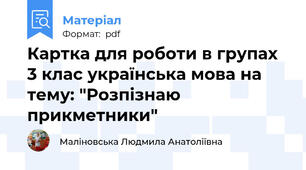 Картка для роботи в групах 3 клас українська мова на тему: "Розпізнаю прикметники"